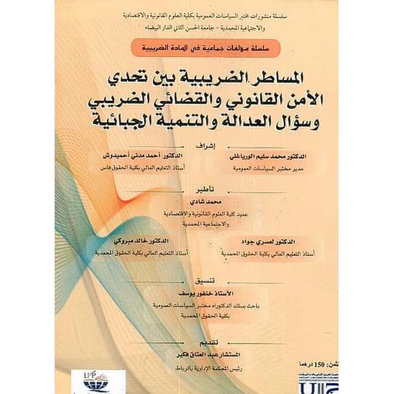 المساطر الضريبية بين تحدي الأمن القانوني والقضائي الضريبي وسؤال العدالة والتنمية الجبائية - عربي