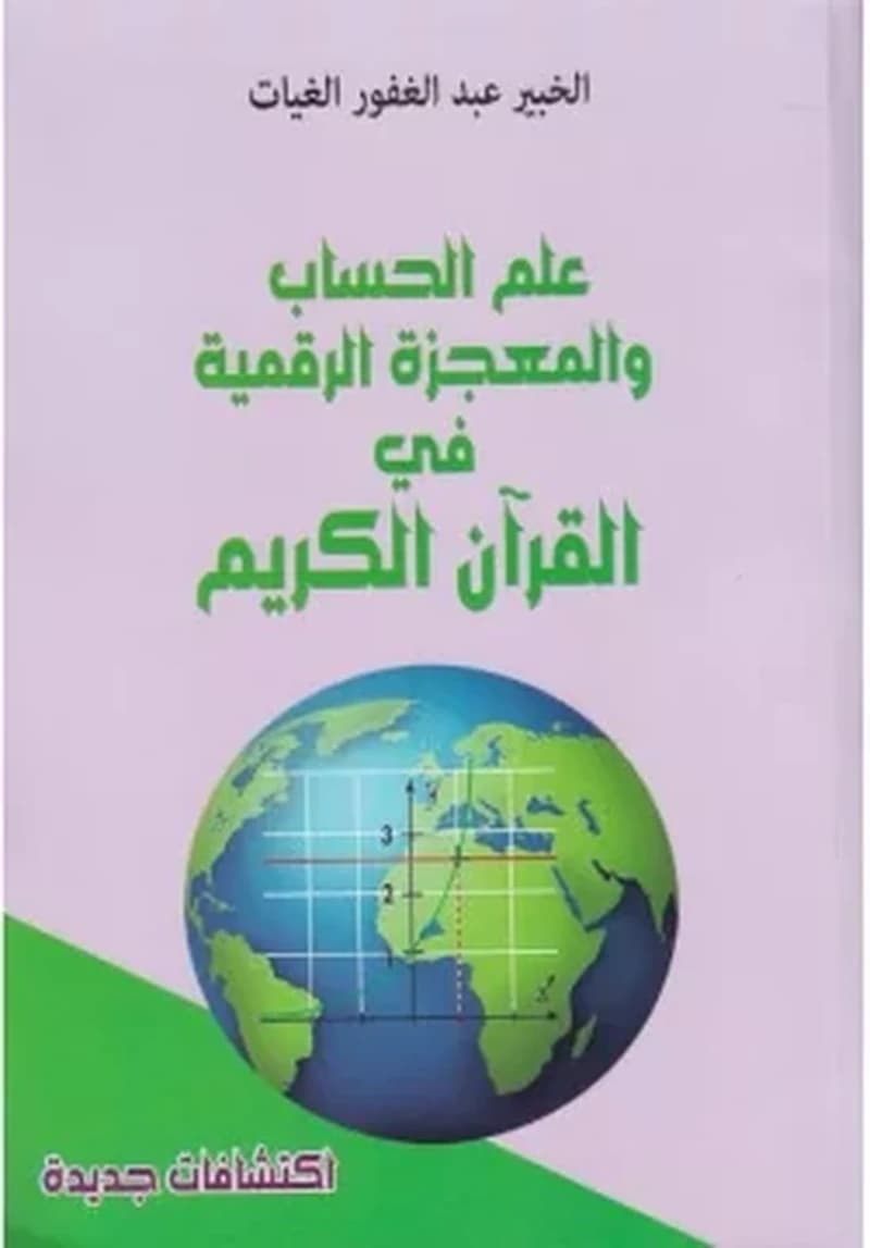 علم الحساب و المعجزة الرقمية في القران الكريم