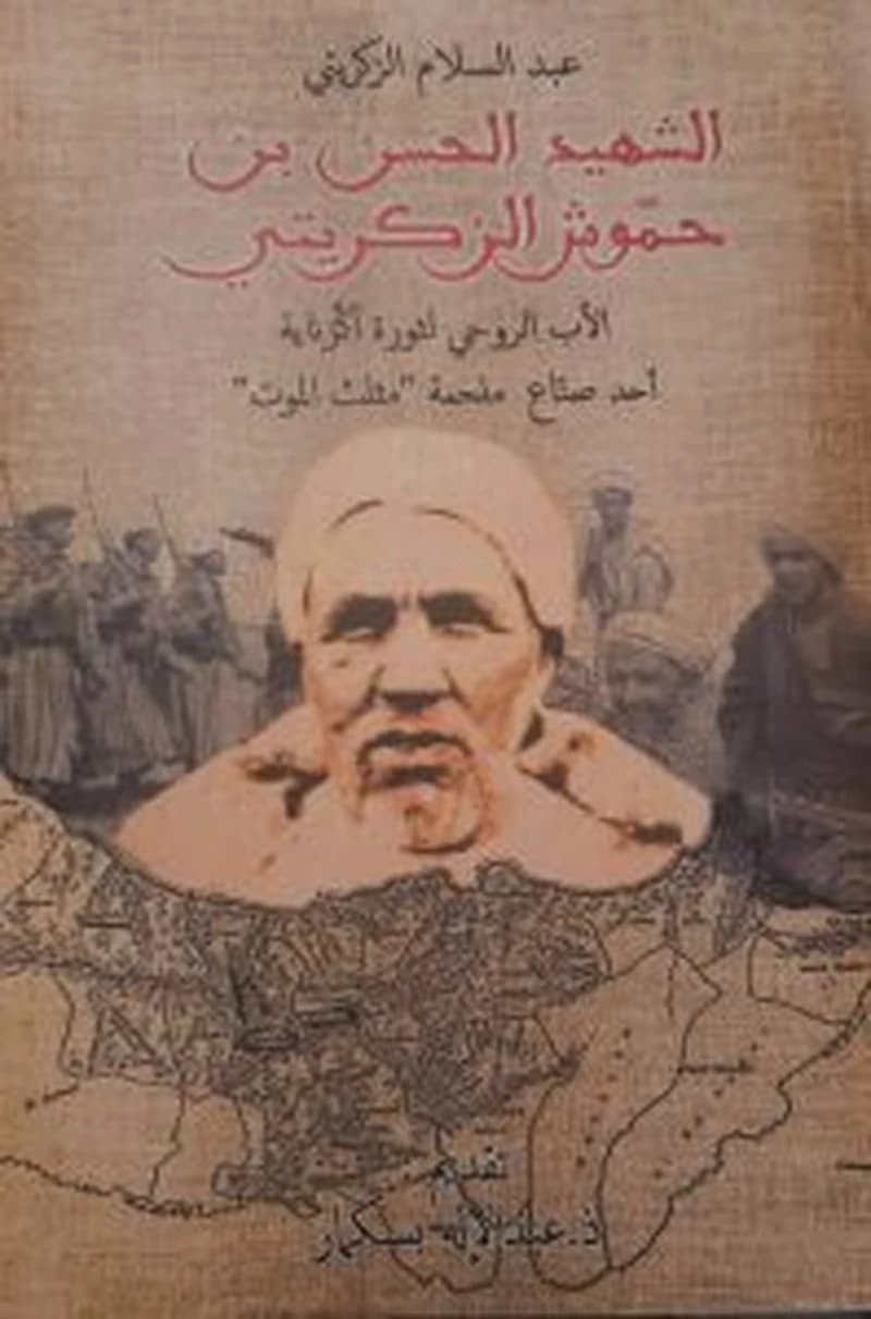 الشهيد الحسن بن حموش الزكريتي