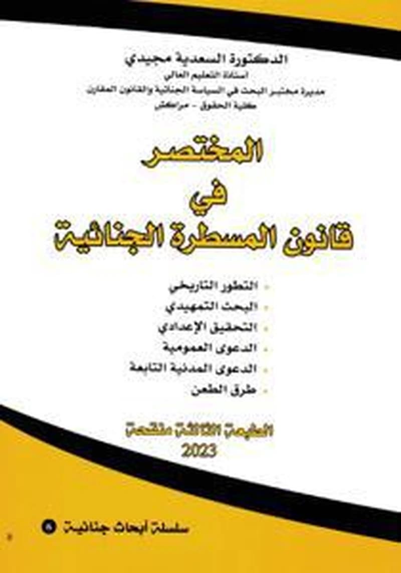 المختصر في قانون المسطرة الجنائية