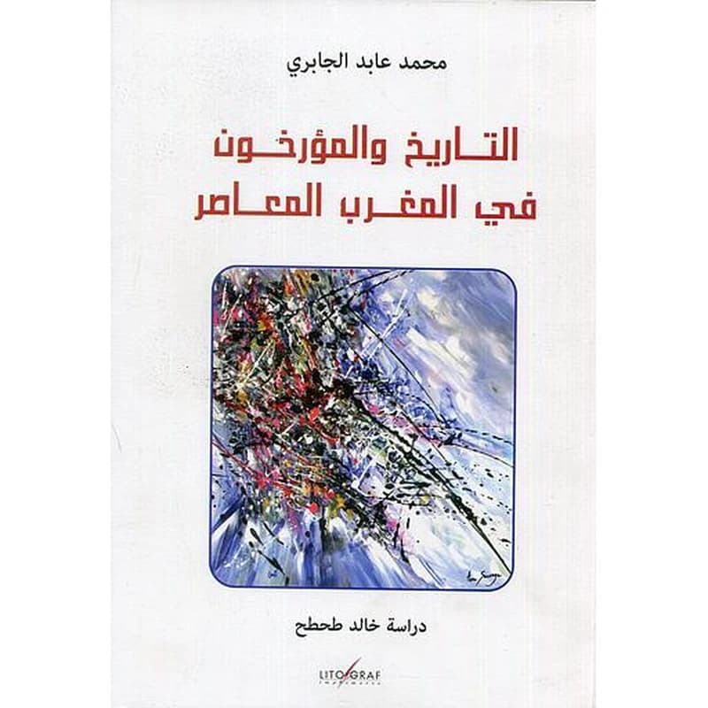 التاريخ والمؤرخون في المغرب المعاصر