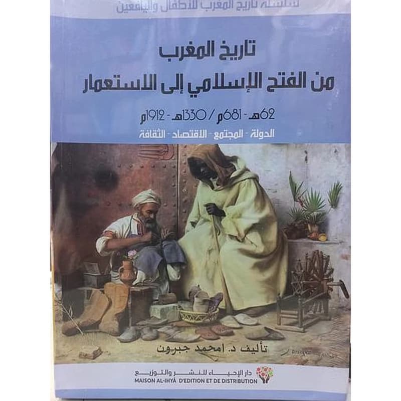 سلسلة تاريخ المغرب من الفتح الإسلامي إلى الإستعمار1