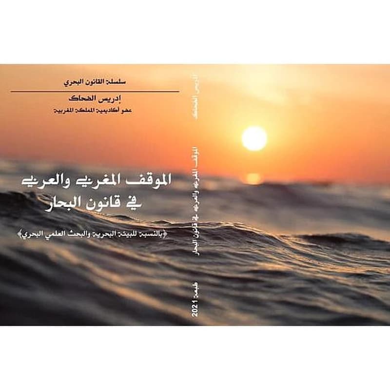 الموقف المغربي والعربي في قانون البحار