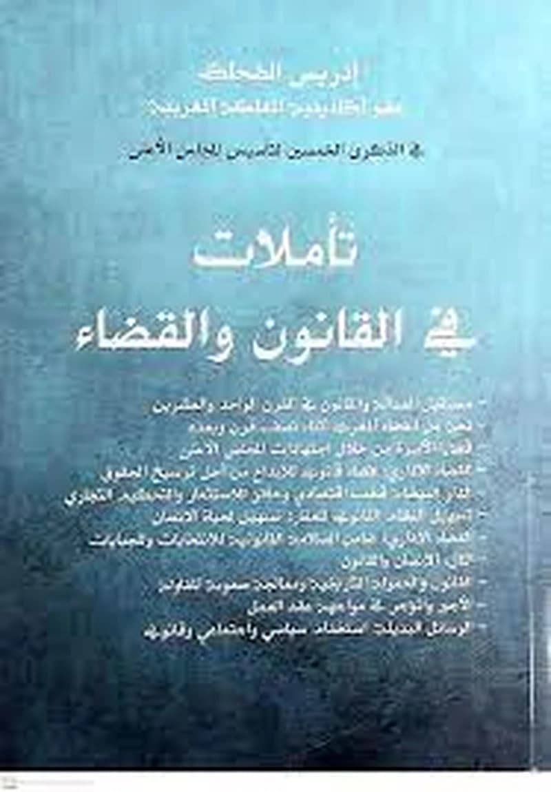 تاملات في القانون والقضاء
