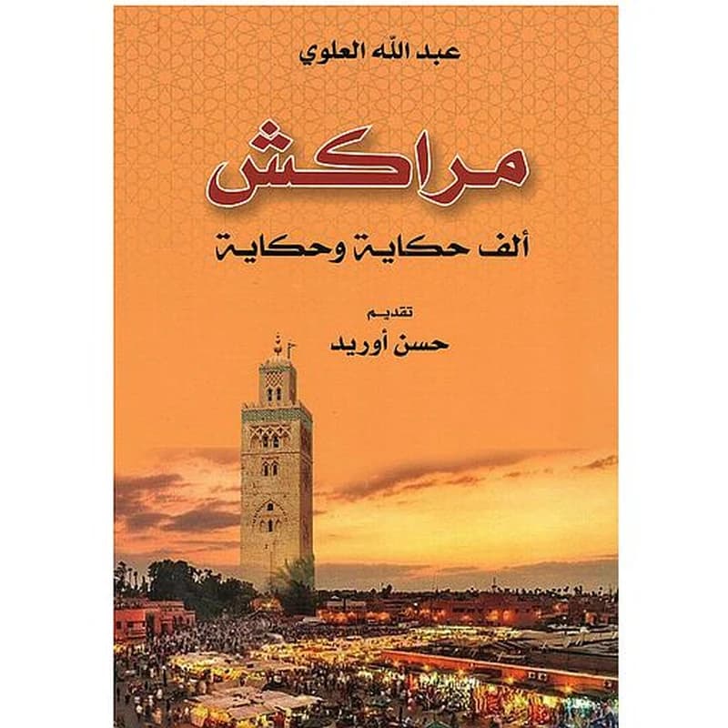 مراكش ألف حكاية و حكاية