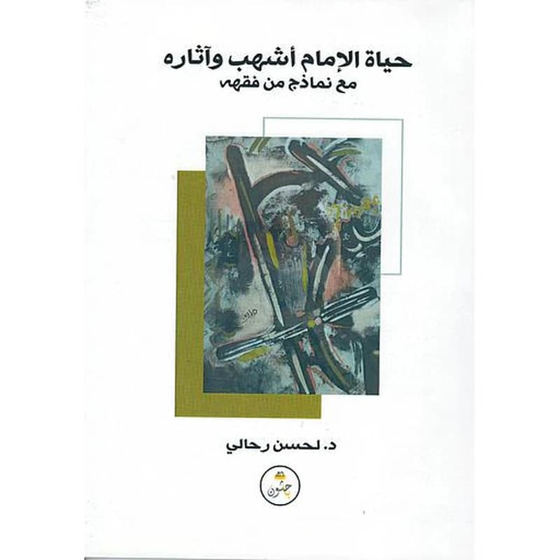 حياة الإمام أشهب وآثاره مع نماذج من فقهه