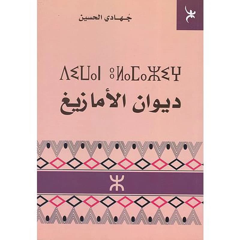 ديوان الأمازيغ
