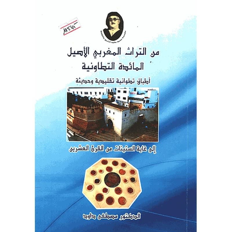 من التراث المغربي الأصيل المائدة التطوانية
