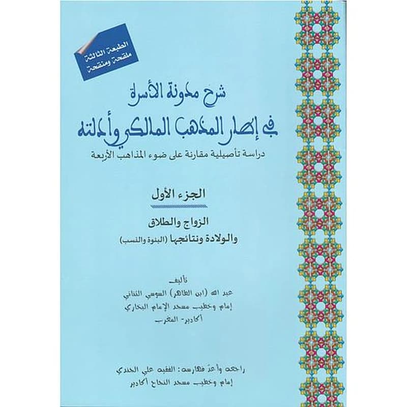شرح مدونة الأسرة في إطار المذهب المالكي وأدلته 1