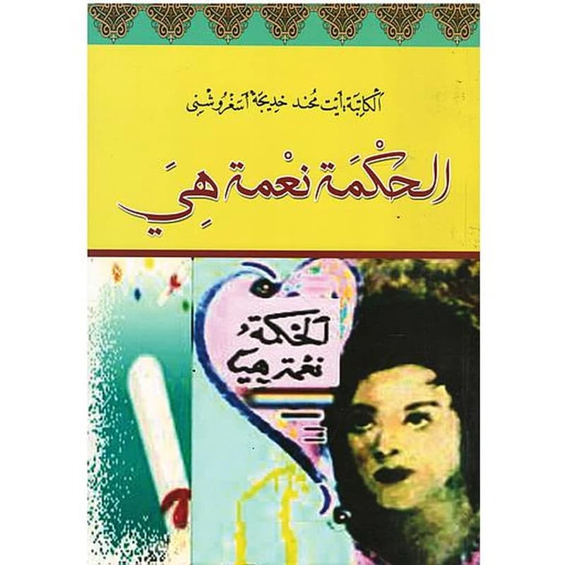 الحكمة نعمة هي
