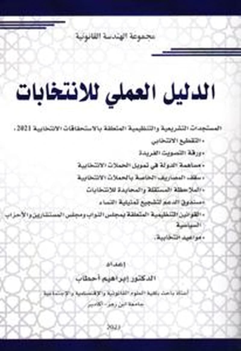 الدليل العملي للإنتخابات