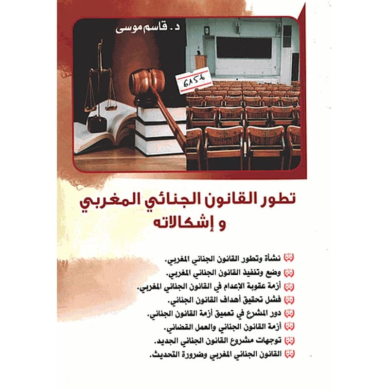 تطور القانون الجنائي المغربي وإشكالاته