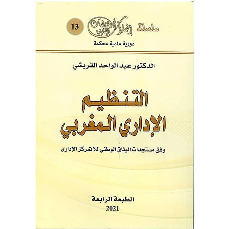 التنظيم الإداري المغربي