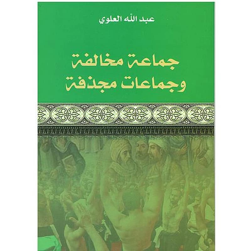 جماعة مخالفة و جماعات مجدفة