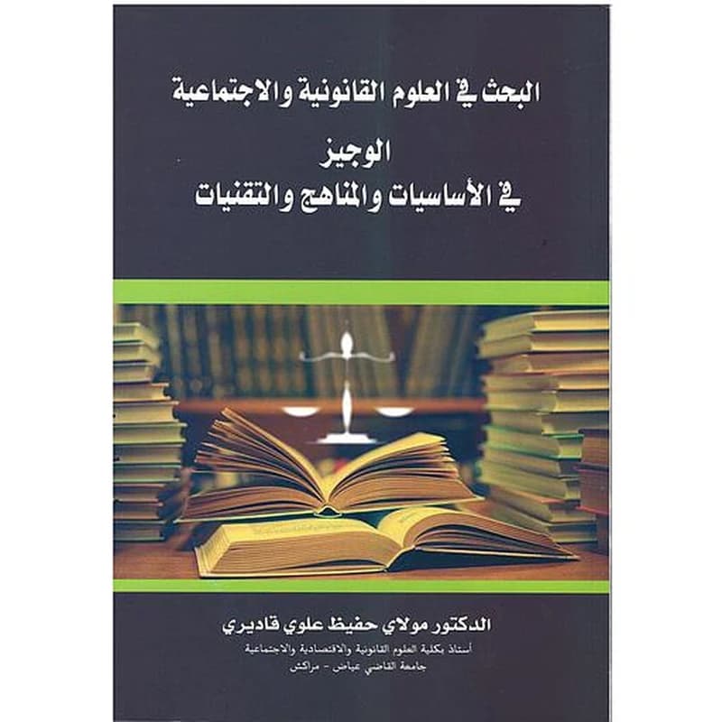 البحث في العلوم القانونية والاجتماعية الوجيز في الاساسيات والمناهج والتقنيات