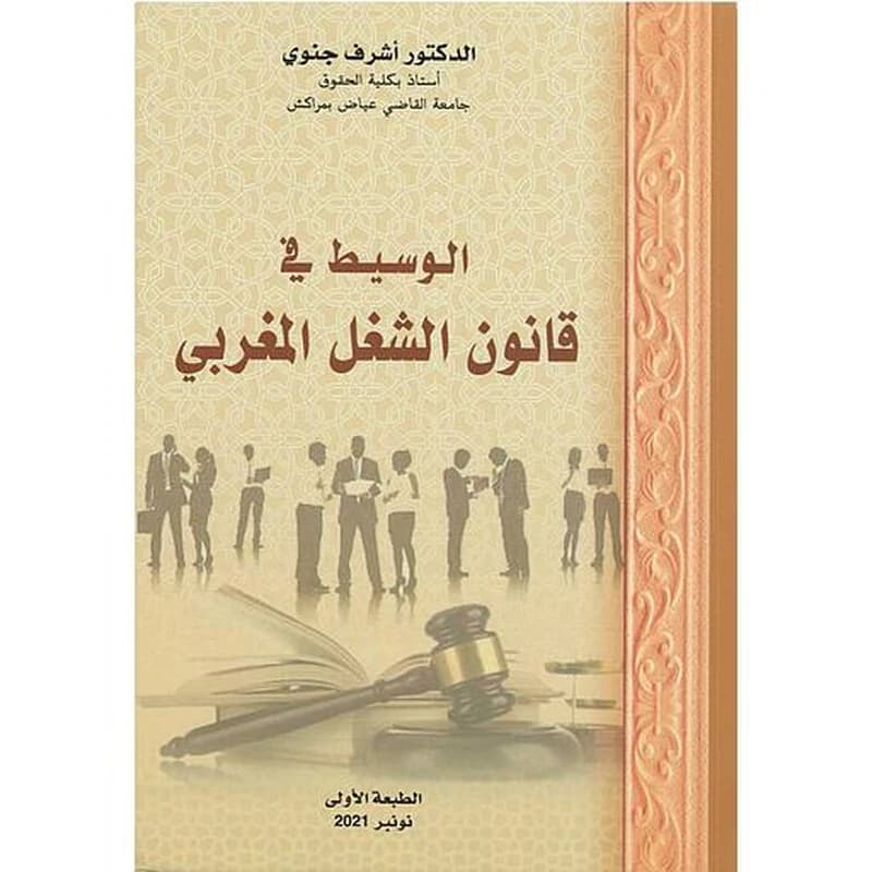 الوسيط في قانون الشغل المغربي