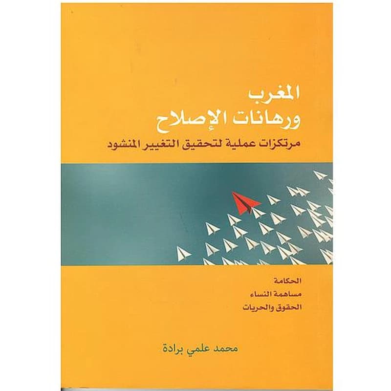 المغرب و رهانات الاصلاح
