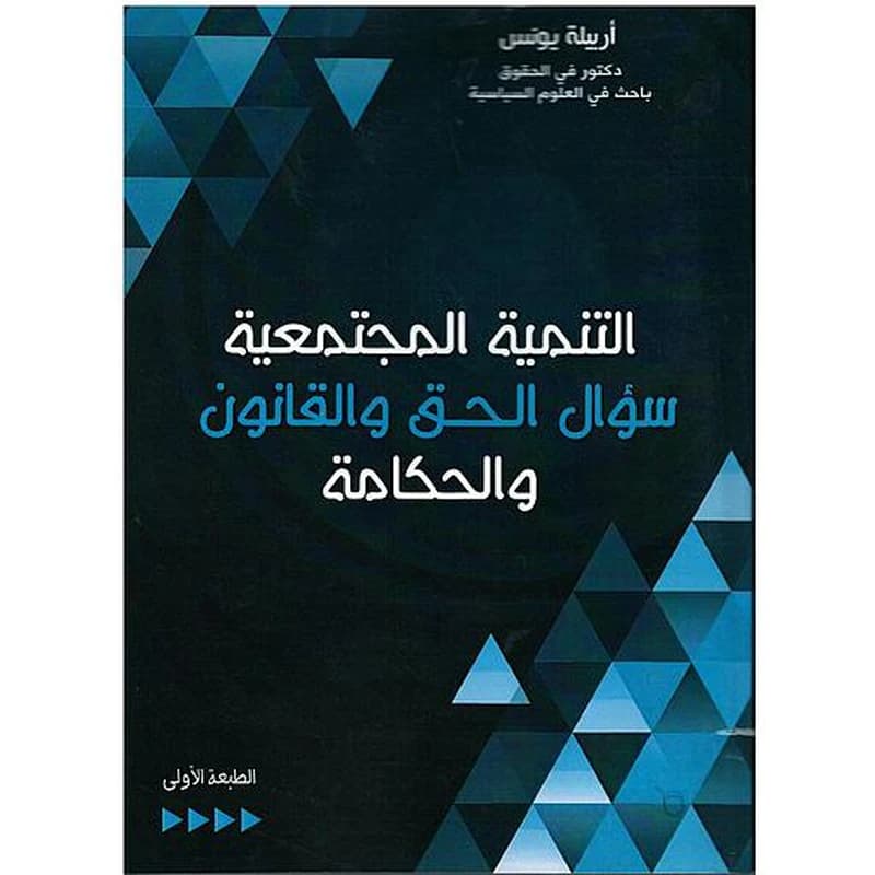 التنمية المجتمعية سؤال الحق والقانون