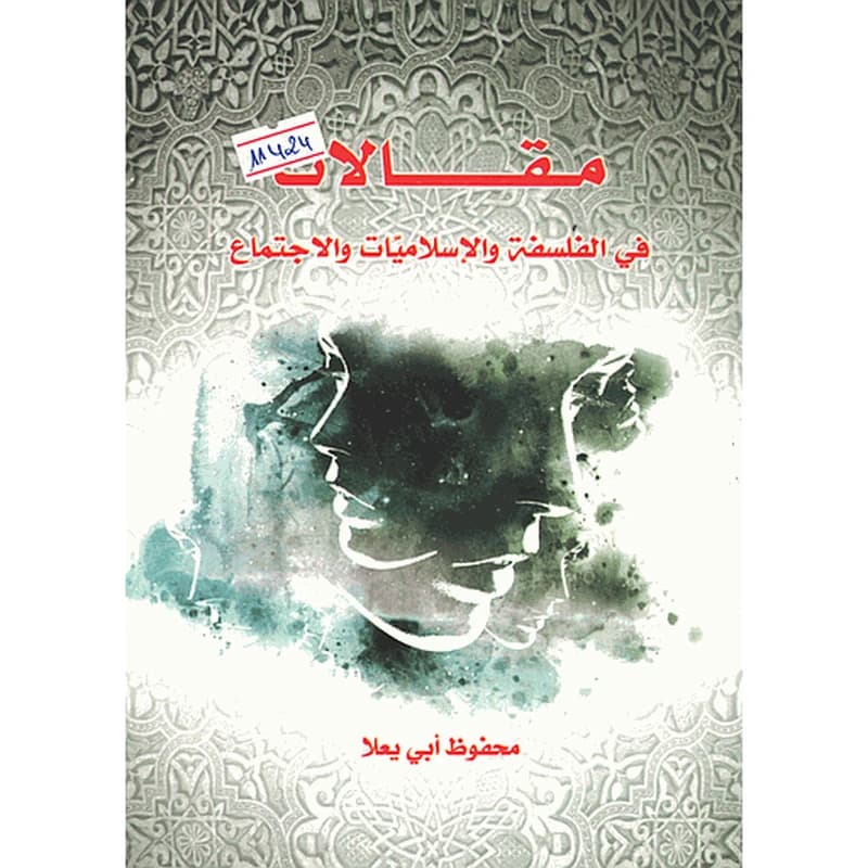 مقالات في الفلسفة والإسلاميات والاجتماع