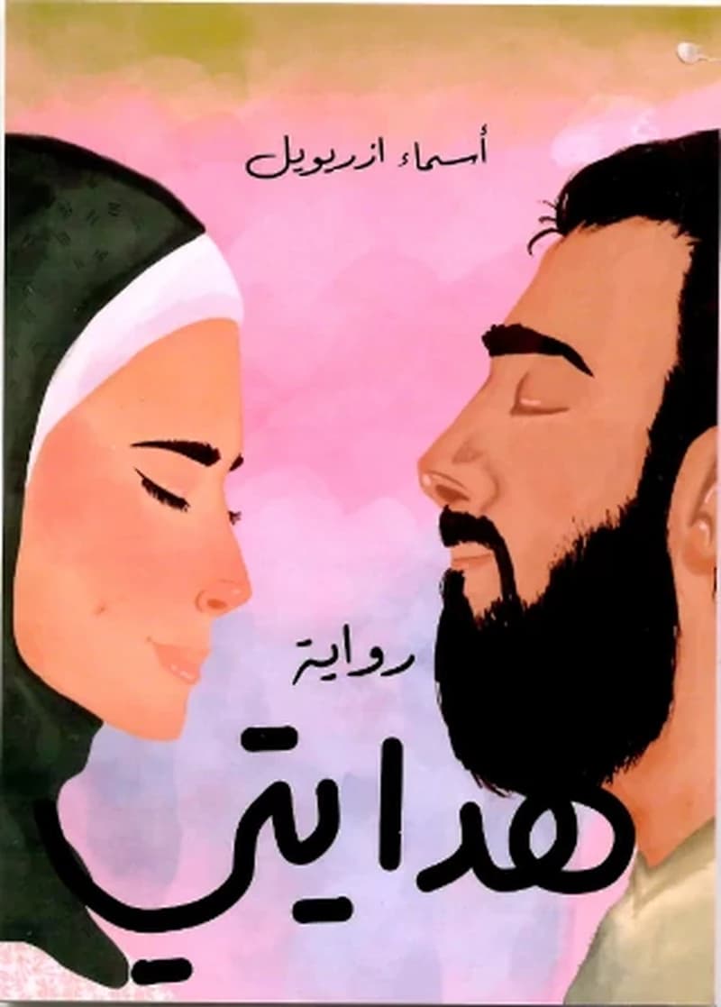 هدايتي