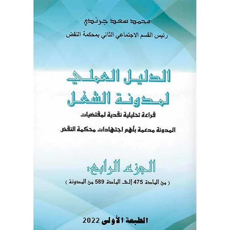الدليل العملي لمدونة الشغل ج 4