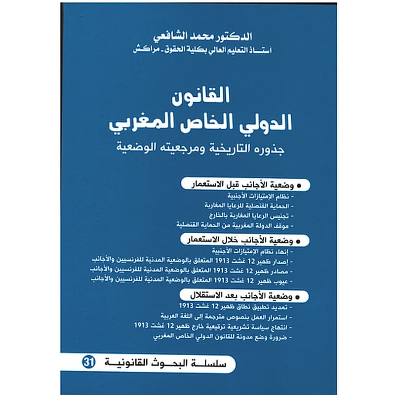القانون الدولي الخاص المغربي