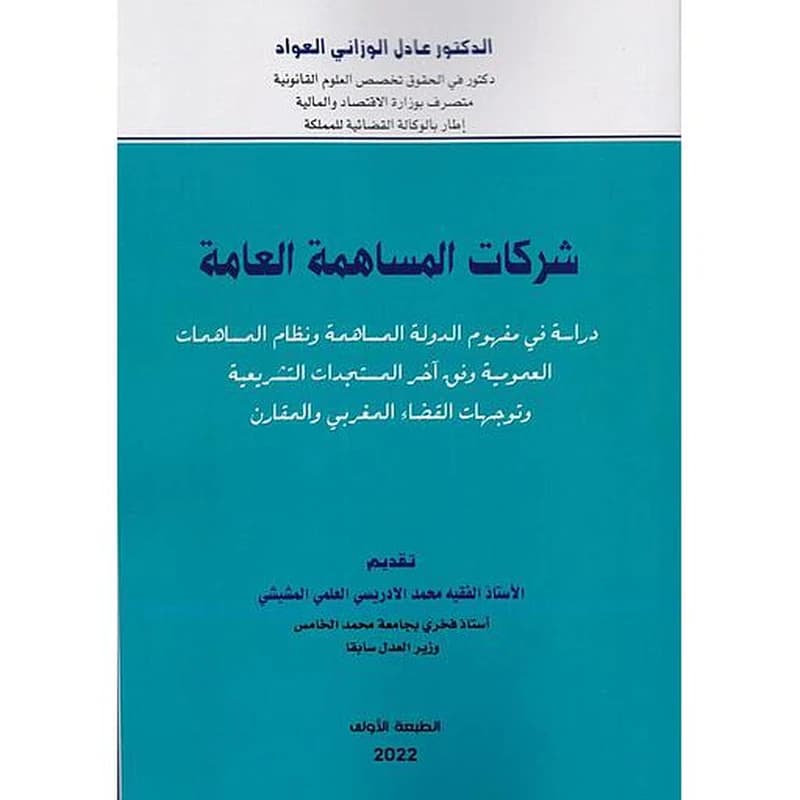 شركات المساهمة العامة