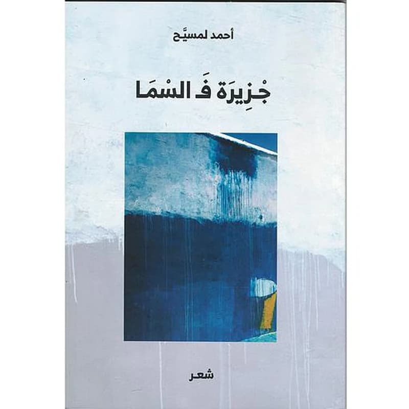جزیرة ف السما