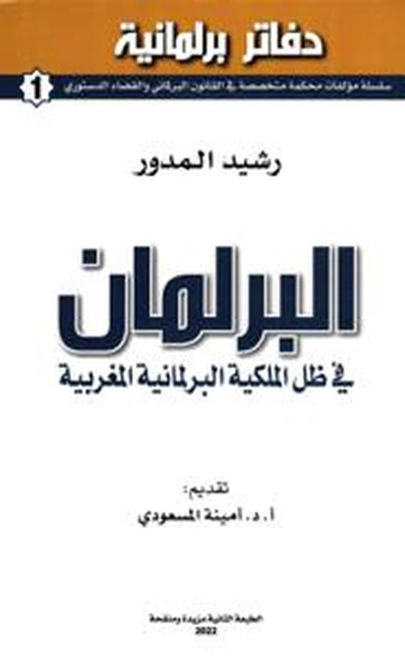 البرلمان في ظل الملكية البرلمانية المغربية