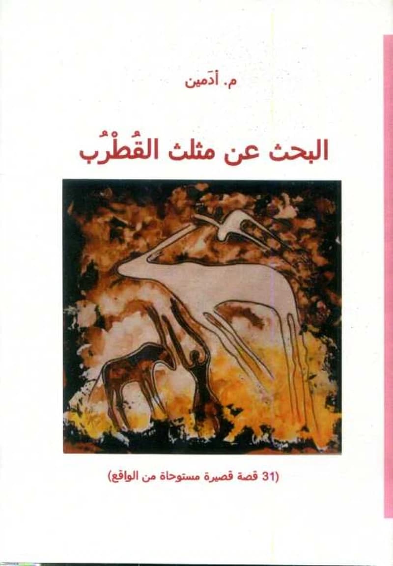 البحث عن مثلث القطرب