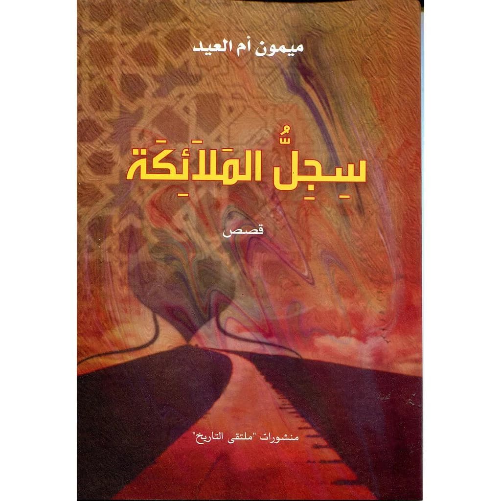 سجل الملائكة