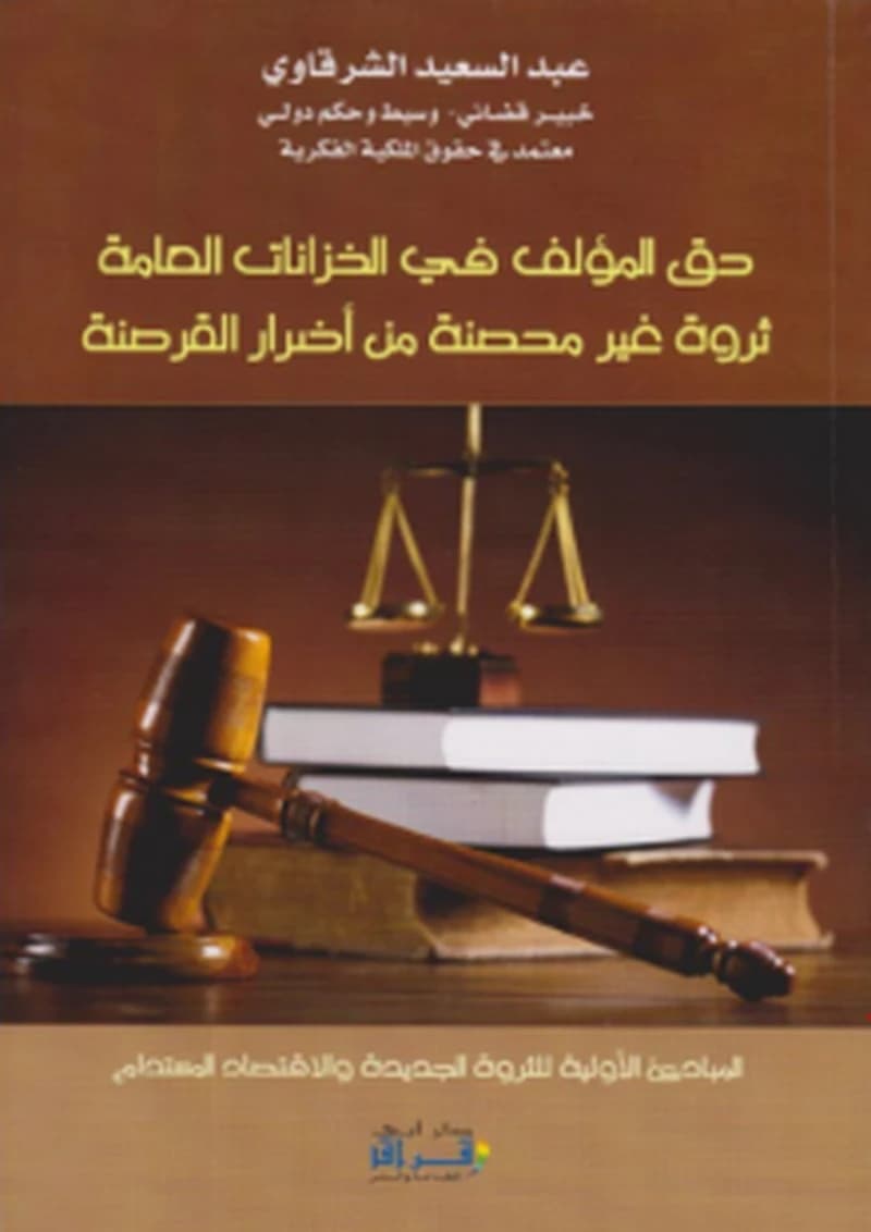 حق المؤلف في الخزانات العامة ثروة غير محصنة من أضرار القرصنة