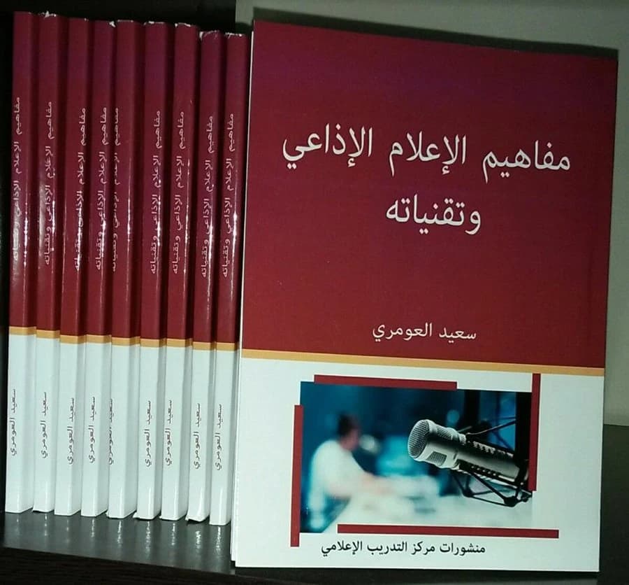 مفاهيم الإعلام الإذاعي وتقنياته