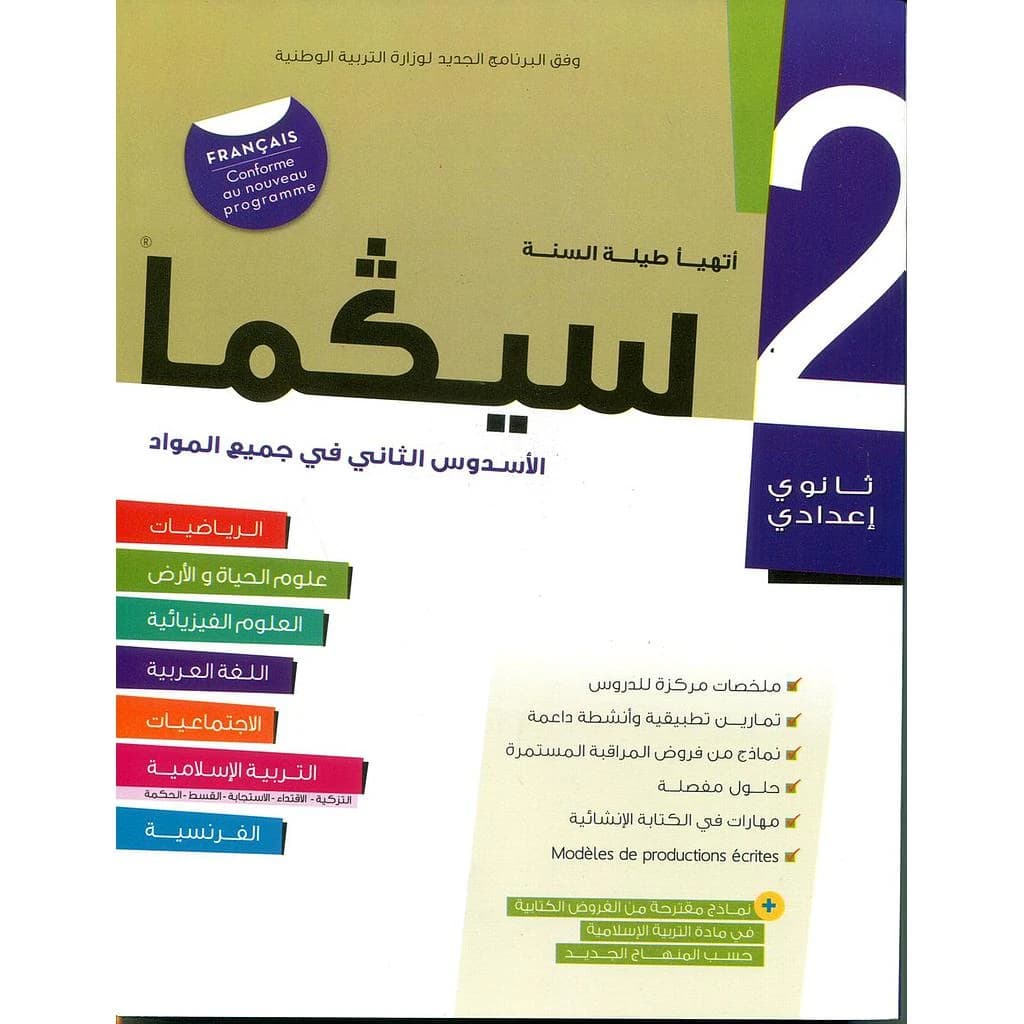 سلسلة سيكما 2 إعدادي الأسدس الثاني في جميع المواد 2018