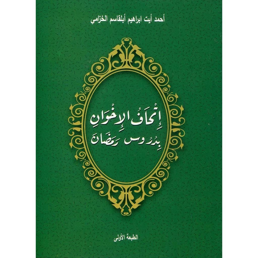 إتحاف الإخوان بدروس رمضان