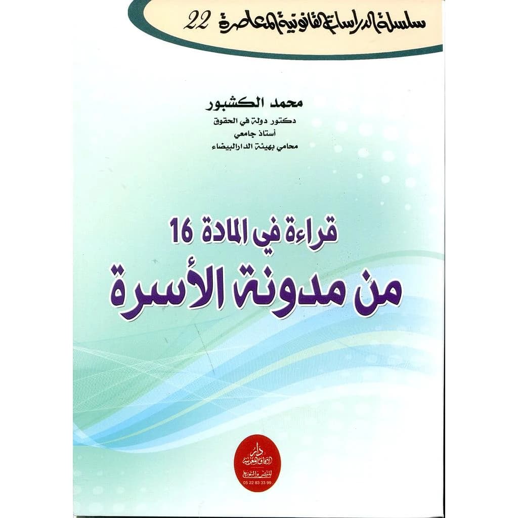 قراءة في المادة من مدونة الأسرة16