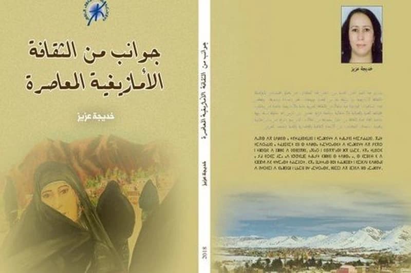 جوانب من الثقافة الأمازيغية المعاصر