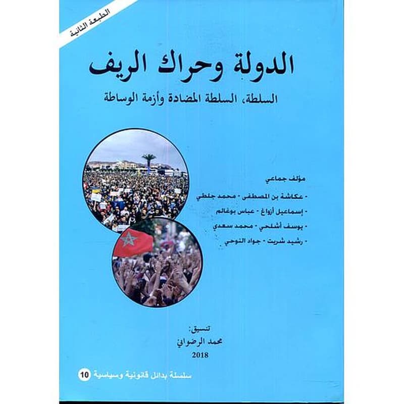 الدولة وحراك الريف