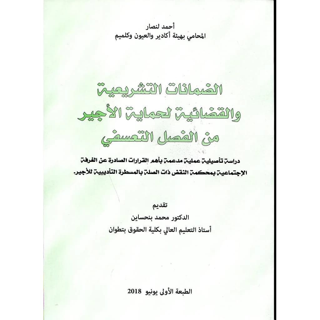 الضمانات التشريعية والقضائية لحماية الأجير من الفصل التعسفي