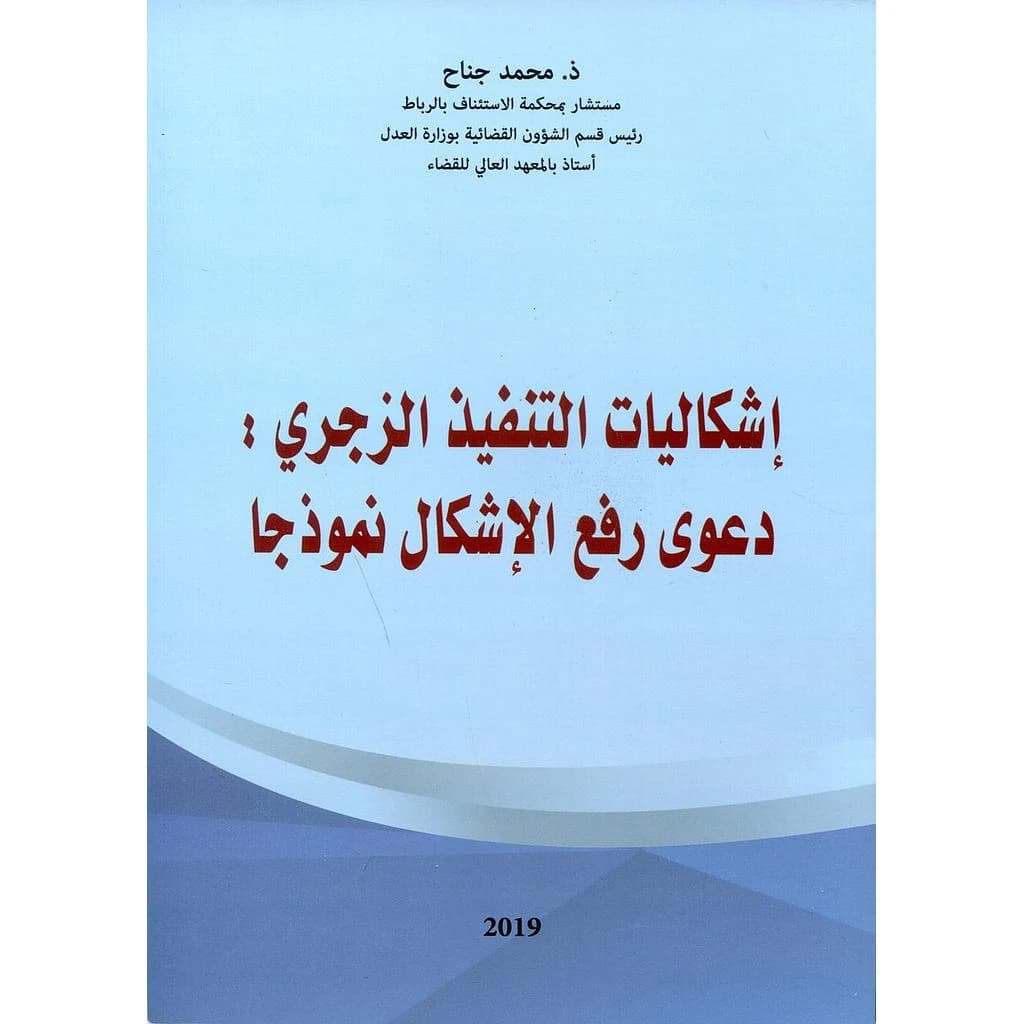 اشكاليات التنفيد الزجري