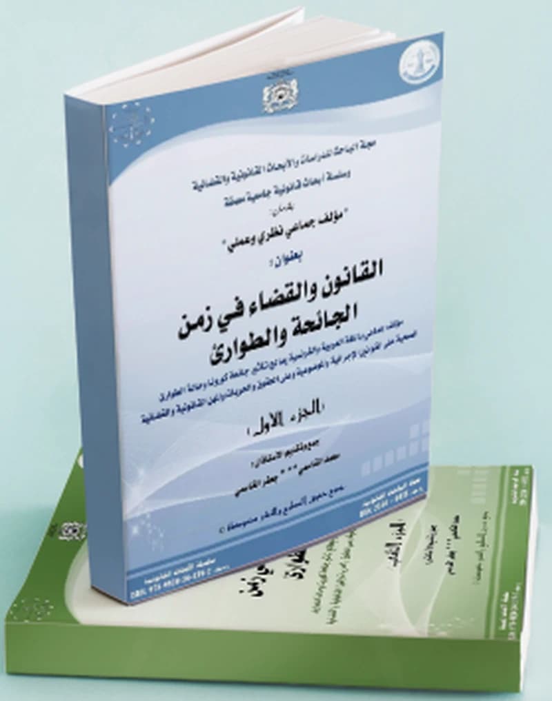 القانون والقضاء في زمن الجائحة والطواريء 1