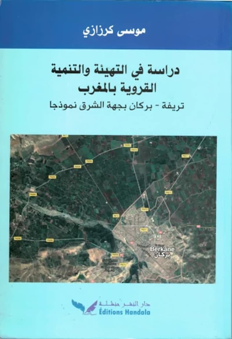دراسة في التهيئة و التنمية القروية بالمغرب