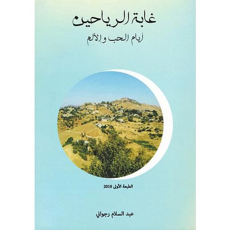 غابة الرياحين أيام الحب والألم ج1