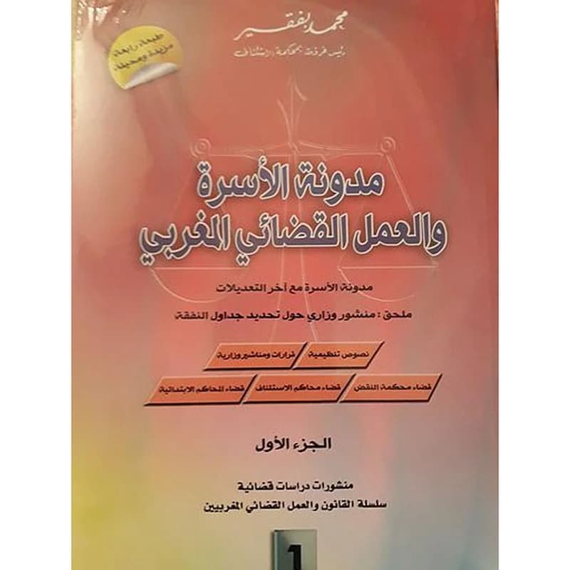 مدونة الأسرة والعمل القضائي المغربي 1