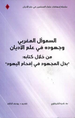 السموأل المغربي وجهوده في علم الأديان