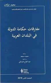 مفارقات حكامة الدولة في البلدان العربية