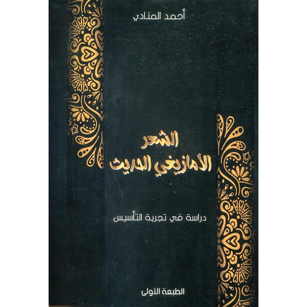 الشعر الأمازيغي الحديث