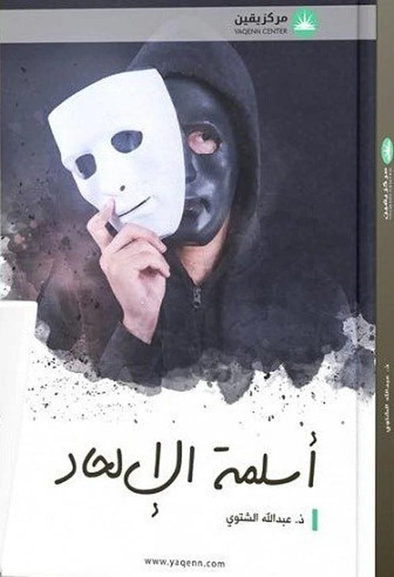 أسلمة الإلحاد