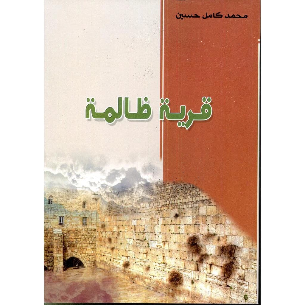قرية ظالمة