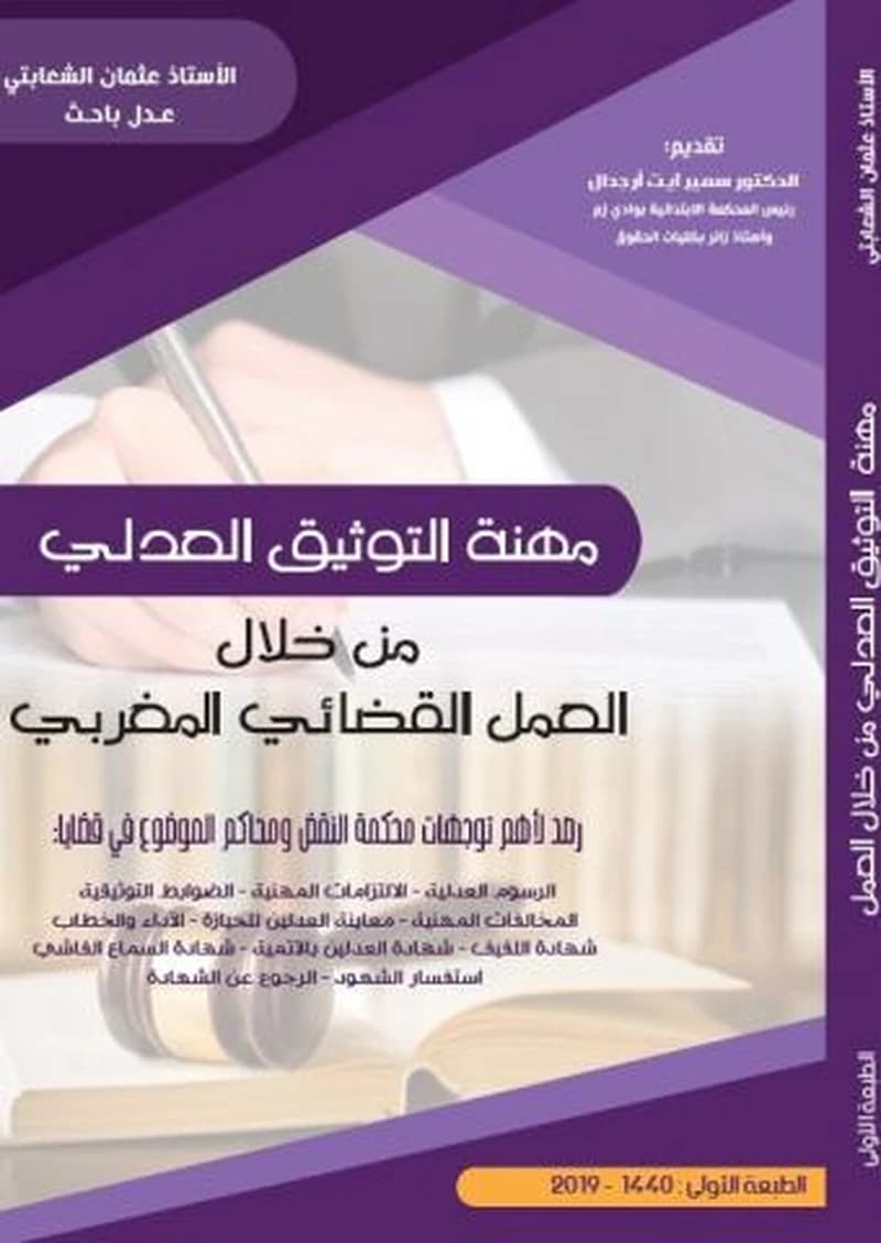 مهنة التوثيق العدلي من خلال العمل القضائي المغربي